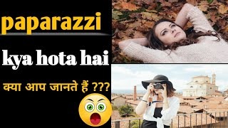 Paparazzi Kya Hota Haishorts gajabehainfactwithseema