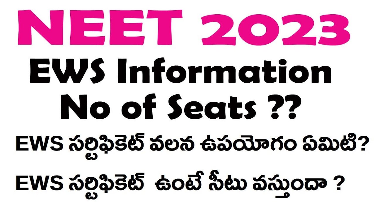 NEET 2023 EWS Reservation Information | EWS సర్టిఫికెట్  ఉంటే సీటు వస్తుందా ?