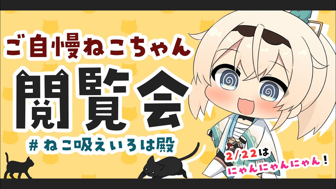 【#ねこ吸えいろは殿】今日は何の日！？にゃんにゃんにゃんの日🐈【ホロライブ/風真いろは】