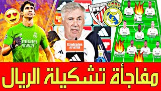 تشكيلة نارية للريال في مباراة ريال مدريد واتلتيك بلباوبونو الى الريال|انتقالات|آخر اخبار ريال اليوم