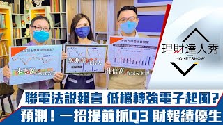 【理財達人秀】台股收復季線 低檔電子起風？聯電Q3報喜 1招提前預知財報績優生！電池飆股昨跌今漲 爆量長黑還能抱？｜李兆華、朱家泓、林信富《理財達人秀》2021.10.27