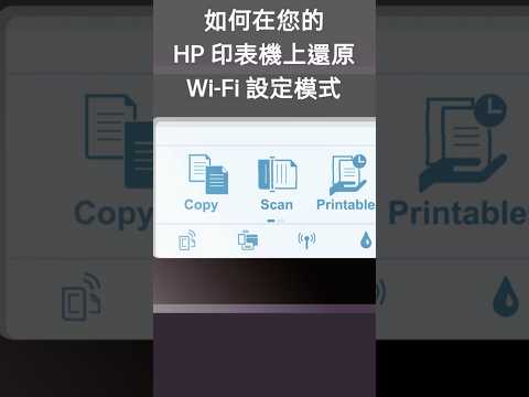 如何在您的 HP 印表機上還原 Wi-Fi 設定模式 | HP Support