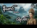 ငရဲလမ်း - စဆုံး