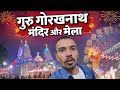 Guru Gorakhnath Temple  ( गुरू गोरखनाथ मंदिर)🌿🌿🌿