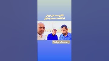 القارئ محمد علي فروغي - قم المقدسة - مسجد جمكران