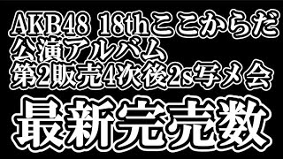 As of October 31st, AKB48's 18th Stage 'Koko da da' tickets, including the right to participate...