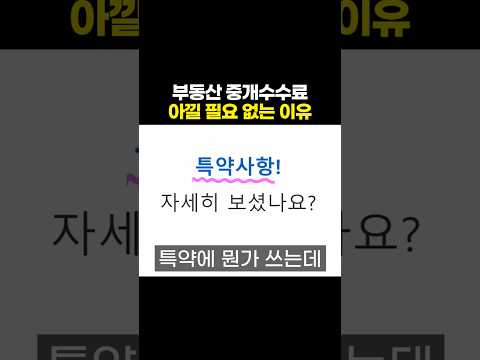 부동산 중개수수료 아낄 필요 없는 이유 #중개수수료 #<strong>공인중개사</strong>
