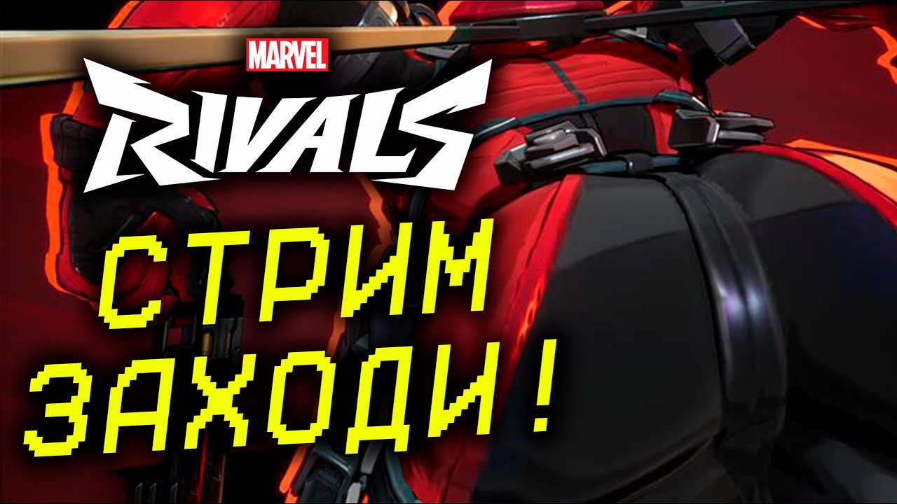 ЩУПАЕМ ДЭДПУЛА В Marvel Rivals НОВЫЙ 6 СЕЗОН!
