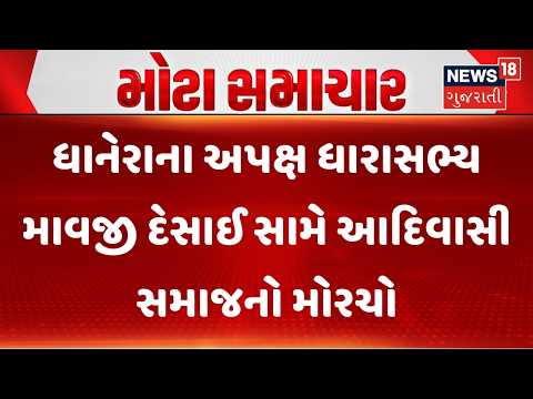 Banaskantha News | ધાનેરાના અપક્ષ ધારાસભ્ય માવજી દેસાઈ સામે આદિવાસી સમાજનો મોરચો | Protest | Dhanera