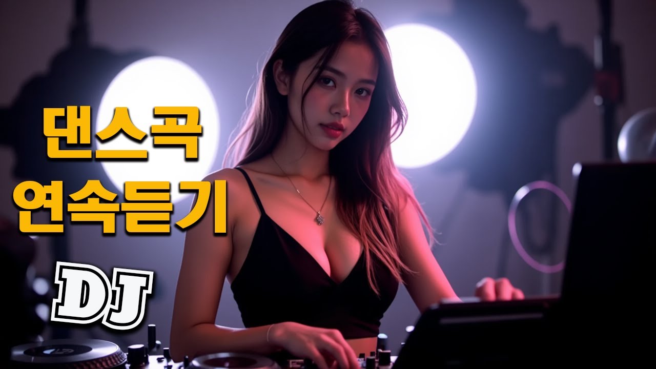 신나는노래 ♫ 댄스곡 연속듣기 ♫ 90년대 댄스곡 모음 ♫ 운동할때 듣는음악 신나는노래 ♫ 광고없는 노래