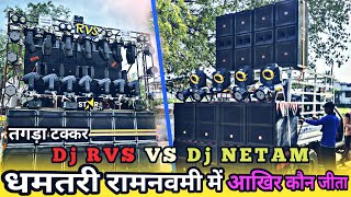 Dj RVS VS Dj Netam 😱| तगड़ा टक्कर । Ram Navami Dhamtari 2023 | Dj Dhumal | Raj Dhumal | dineshcg05