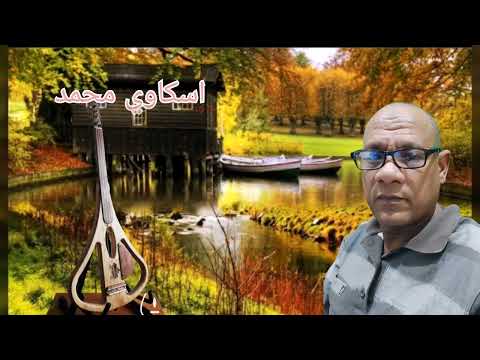 اسكاوي محمد  أغنية كلاسكية رائعة /حول اوغريب اود يلان/