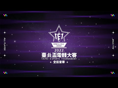 2022 臺北盃電競大賽 - 全民星賽｜宣傳影片
