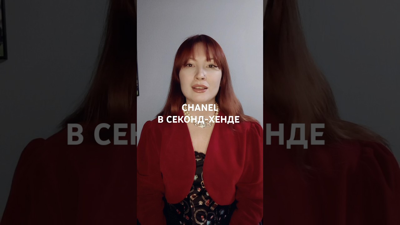 CHANEL В СЕКОНД-ХЕНДЕ 