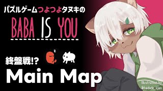 【Baba is You】#21 最初のマップに戻ってきた！雑談しながら解こう！【#Vtuber】#babaisyou #puzzlegame #パズルゲーム