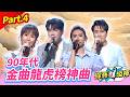 【寶島時代金曲傳奇夜】90年代 金曲龍虎榜神曲 Part.4 👍(康康 許志豪 陳隨意 陳孟賢 李子森 杜忻恬 施文彬 郭婷筠 陳怡婷 蘇宥蓉 吳美琳 蕭玉芬 沈建豪 吳俊宏 吳申梅 ...)