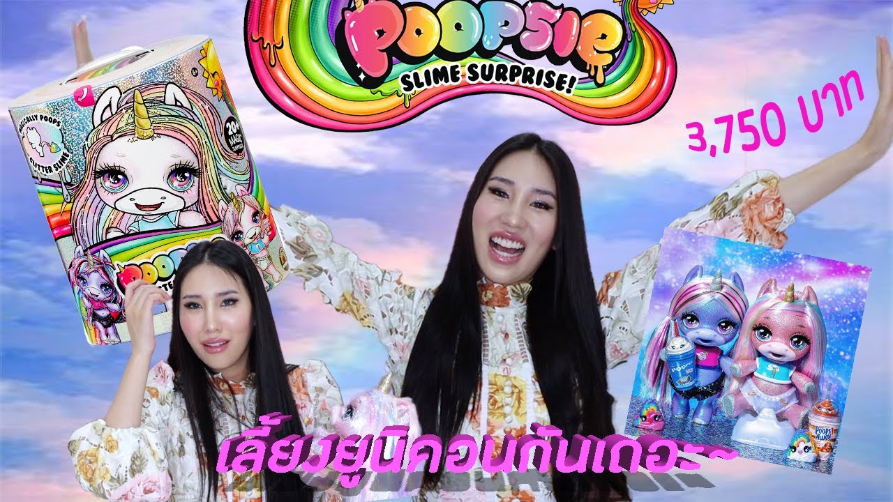 (UNBOXED) Ep. 6 รีวิวเลี้ยงยูนิคอนอึได้ครั้งแรก Poopsie Glitter Unicorn 20+ surprises (ASMR)