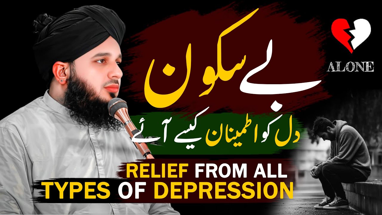 Bay Sakoon Dil Ko Atmeenan Kaise Aye | Peer Ajmal Raza Qadri New Bayan 2025