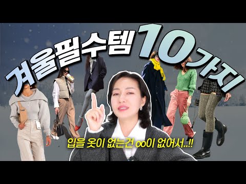 입을 옷이 없는 건 OO이 없어서이다 ❄️2022 겨울편❄️