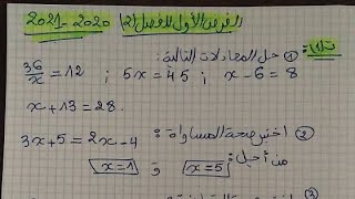 مراجعة لفرض واختبار الفصل الثاني في الرياضيات للسنة 2 متوسط