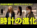 【腕時計魂☆セイコーミュージアム編】大人の社会科見学。時計の歴史を探検だゾ！