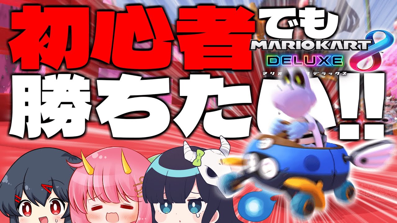 マリオカート8DX】めめ村マリカ始動！初心者でも勝って周りをぼこ