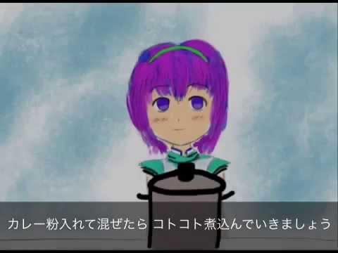 【蒼姫ラピス】【ボカロ】【オリジナル】彼にカレー