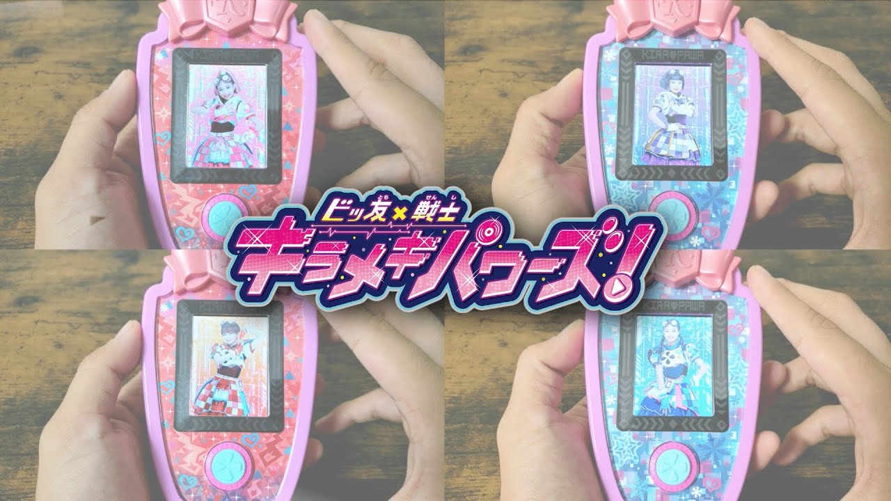 ビッ友×戦士 キラメキパワーズ！変身&決め技ムービー見てみた！！【キラパワフォン】