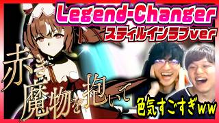 【ウマ娘/Legend-Changer】歌唱追加されたスティルインラブの色気が凄まじい【初見の反応/切り抜き】