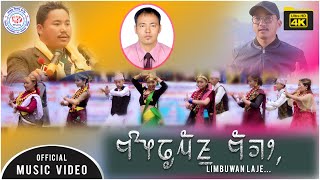 LIMBUWAN LAJE |NEW LIMBUWAN SONG 2021 |SAGAR KERUNG|MAIKAL TUMBAPO|SHREE YAWA LIMBU | 4K VIDEO LIMBUWAN LAJE |NEW LIMBUWAN SONG 2021 |SAGAR KERUNG|MAIKAL TUMBAPO|SHREE YAWA LIMBU | 4K VIDEO