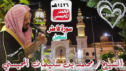 035= سورة فاطر  تسجيل 1426هـ الشيخ محمد المحيسني