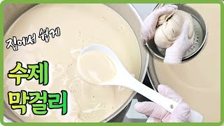 [수제막걸리 만들기] 단양주 집에서 쉽게 만들어 보면 파는 맛과 비교 불가! 초보자를 위한 상세레시피
