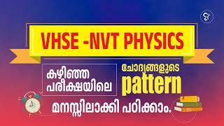 VHSE NVT Physics ഇനി എളുപ്പത്തിൽ പഠിക്കാം | Previous Question Paper Pattern Analysis