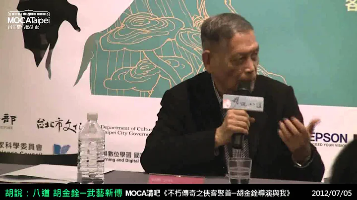 20120705 【胡说:八道─胡金铨 武艺新传】不朽传奇之侠客聚首─胡金铨导演与我 - 天天要闻