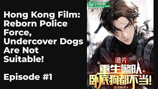 Hong Kong Film: Reborn Police Force, Undercover Dogs Are Not Suitable! EP1-10 FULL | 港片：重生警队，卧底狗都不当！