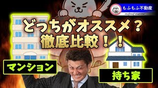 マンションと戸建は買うならどちらがお勧めか？不動産投資家が徹底解説