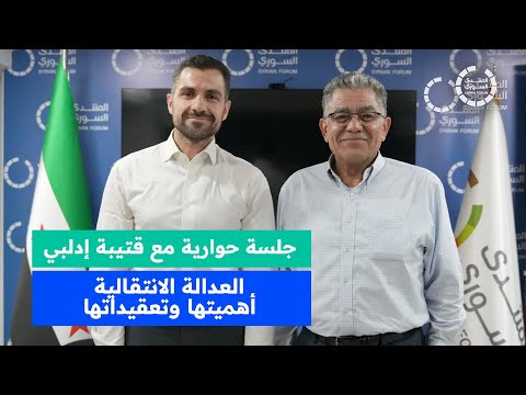 جلسة حوارية مع قتيبة إدلبي العدالة الانتقالية أهميتها وتعقيداتها