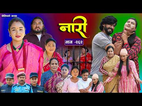 नारी भाग - २६२ | Naari Episode -262 प्रत्येक चेलीको कथा | Nepali Sentimental Serial | Oct 05 2026