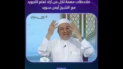 ملاحظات مهمة جداً جداً لكل من أراد تعلم التجويد   د  أيمن سويد