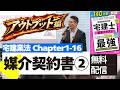 【宅建講義を無料配信:宅建業法1-16媒介契約書アウトプット編】媒介契約書の記載事項や重要過去問を初心者向けに解説講義。『わかって合格る宅建士基本テキスト最強』P399〜400。