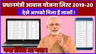 Pradhanamntri Awas Yojana 2019-20 List kaise Dekhe  आपको मिला है घर बनाने के लिए इतना लाख रुपया ।