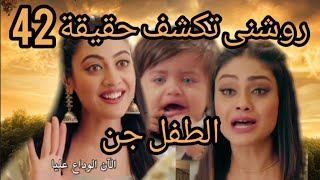 مسلسل ساحرتى الحلقة 42 روشنى تكشف الحقيقة الطفل جن👹😱😱