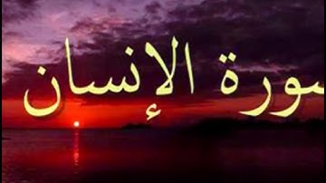 تلاوة في قمة الروعة سورة انسان القارئ الشيخ عبد الله بوشتى إمام مسجد رياض الالفة