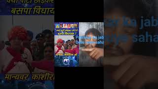 Bsp mla kyo parti chhodkar chale jate hai #shorts #bahujanleader #shortsvideo #boyanslat #biplob