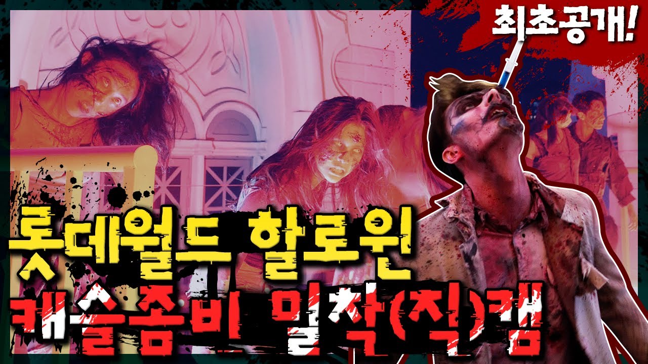🚨아이 콘택트 주의🚨롯데월드 할로윈 캐슬좀비 1열 밀착 직캠 공개_Full cam​