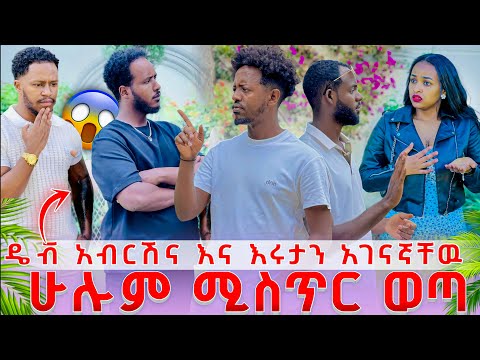ሁሉንም ሚስጥር አወቀ ዴቭ አብርሽና እና እሩታን አገናኛቸዉ ችግር ተፈጠረ😡
