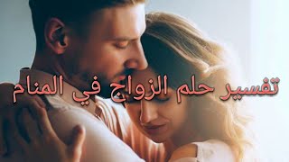 تفسير حلم الزواج في المنام؟ ❤️?‍♂️