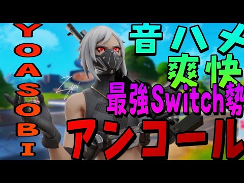 最強Switch勢によるフォートナイトキル集【YOASOBI・アンコール】