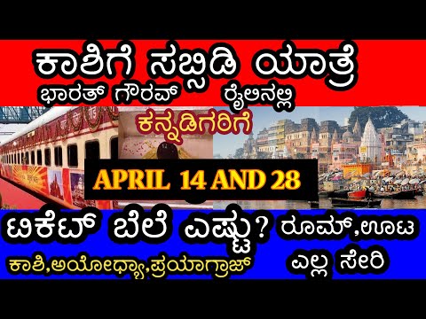 BHARAT GAURAV KASHI VISHWANATH DARSHAN TRAIN KARNATAKA| ಕಾಶಿ ದರ್ಶನ ಸಬ್ಸಿಡಿ ರೈಲಿನಲ್ಲಿ ಕನ್ನಡಿಗರಿಗೆ