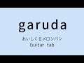 garuda おいしくるメロンパンGuitar TAB譜